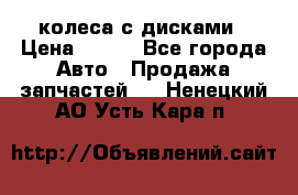 колеса с дисками › Цена ­ 100 - Все города Авто » Продажа запчастей   . Ненецкий АО,Усть-Кара п.